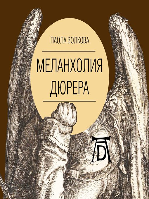 Title details for Меланхолия Дюрера by Галина Чигинская - Available
